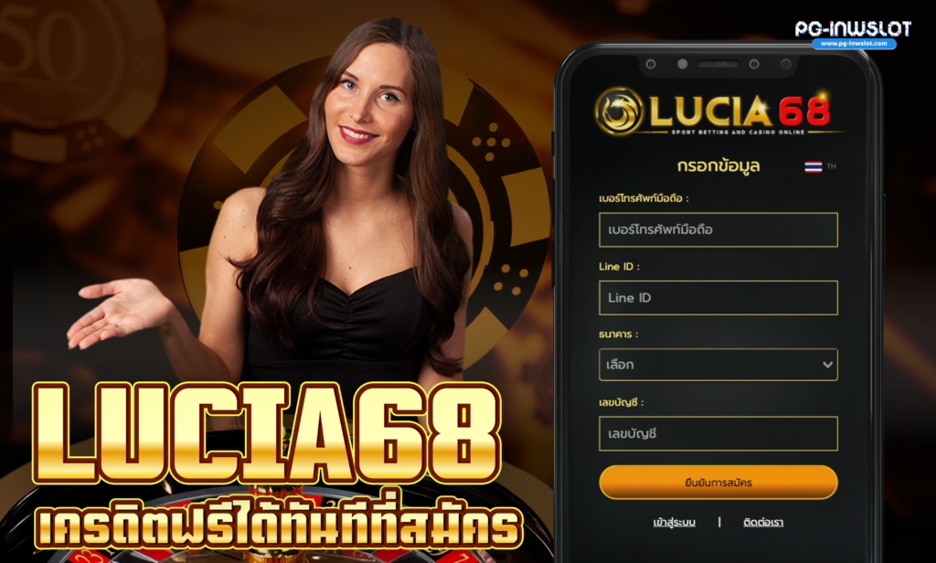 Lucia 68 เครดิตฟรี