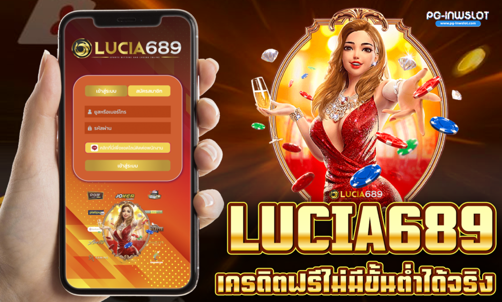 Lucia 689 เครดิตฟรี