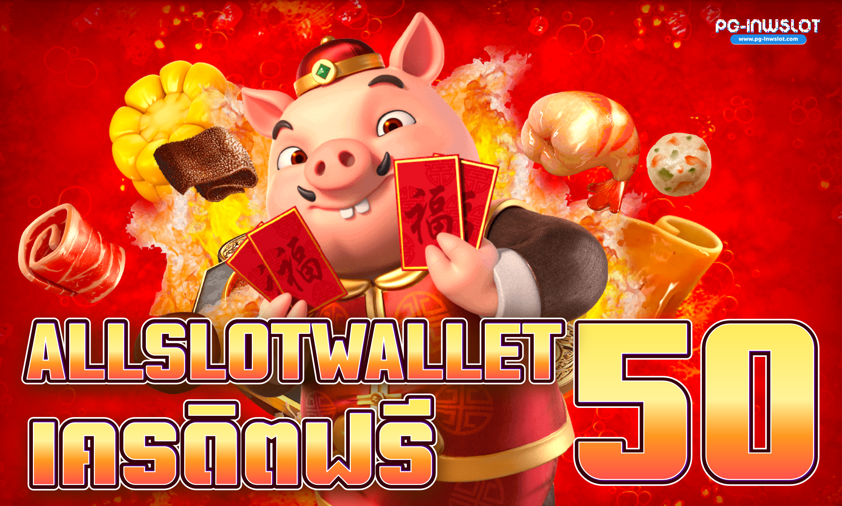 allslot wallet เครดิตฟรี 50