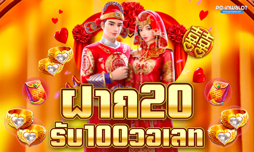 ฝาก20รับ100 วอเลท