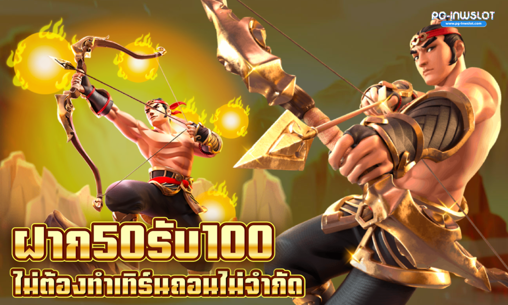 ฝาก50รับ100ไม่ต้องทําเทิร์นถอนไม่จํากัด