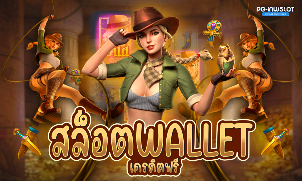 สล็อต wallet เครดิตฟรี