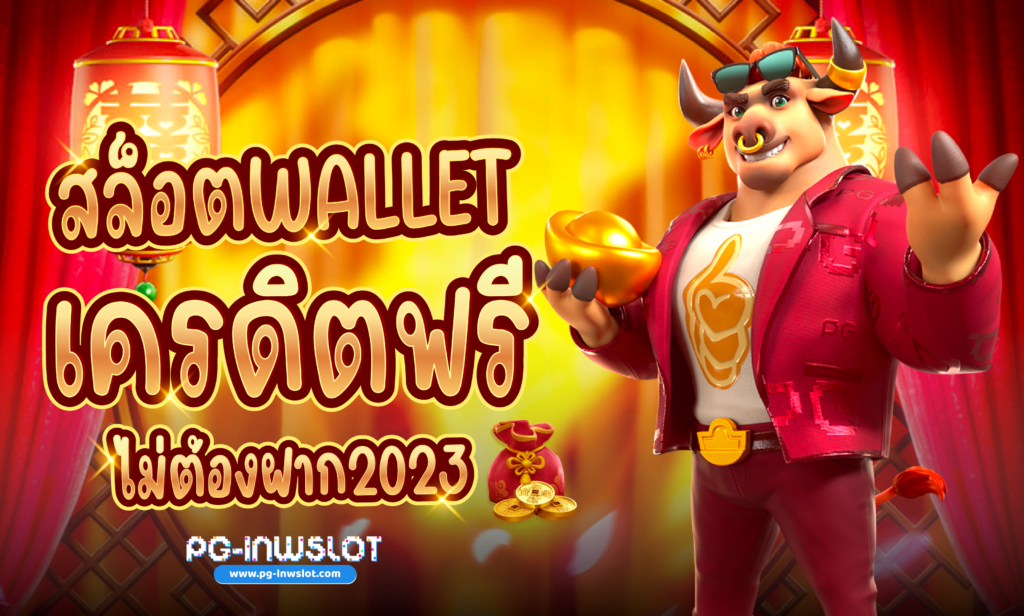 สล็อต wallet เครดิตฟรี ไม่ต้องฝาก