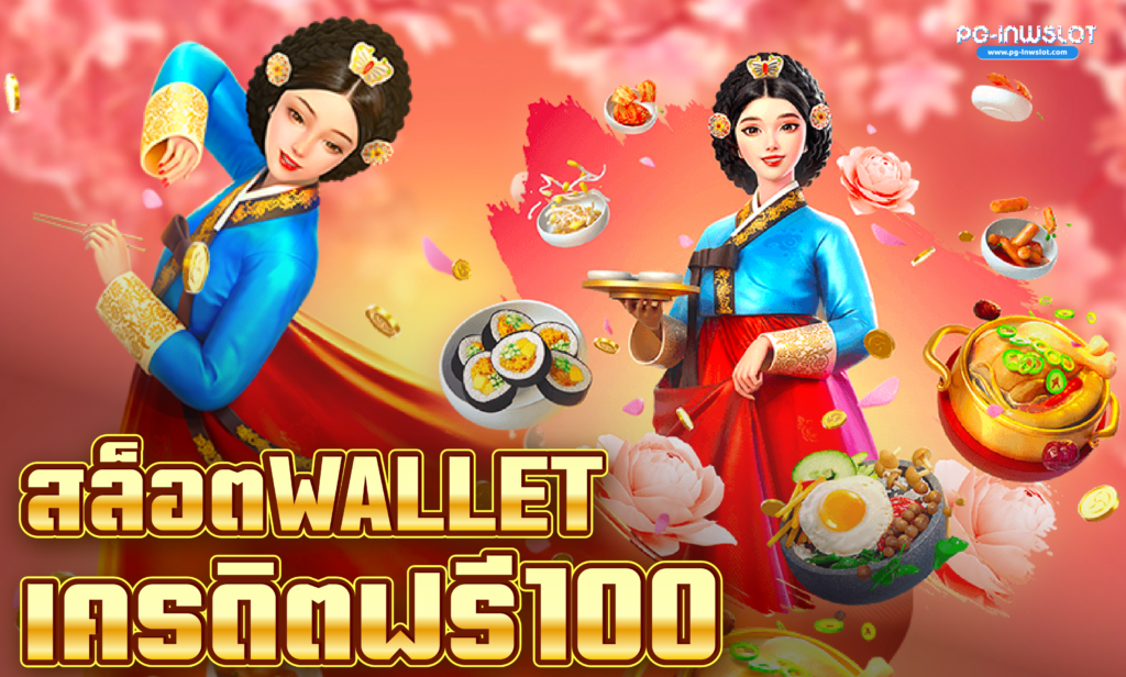 สล็อต Wallet เครดิตฟรี100