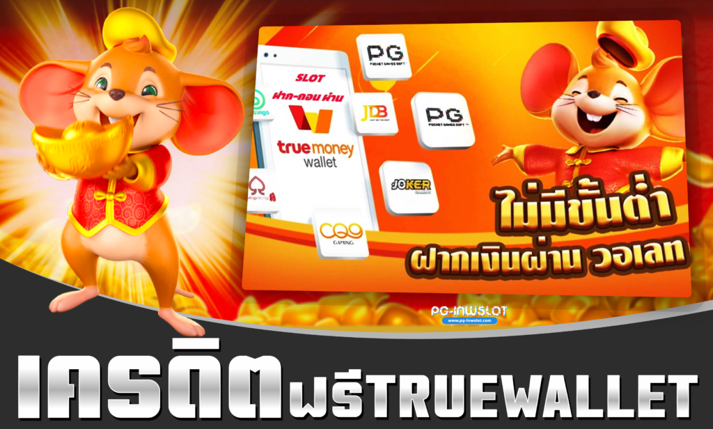 เครดิตฟรี true wallet