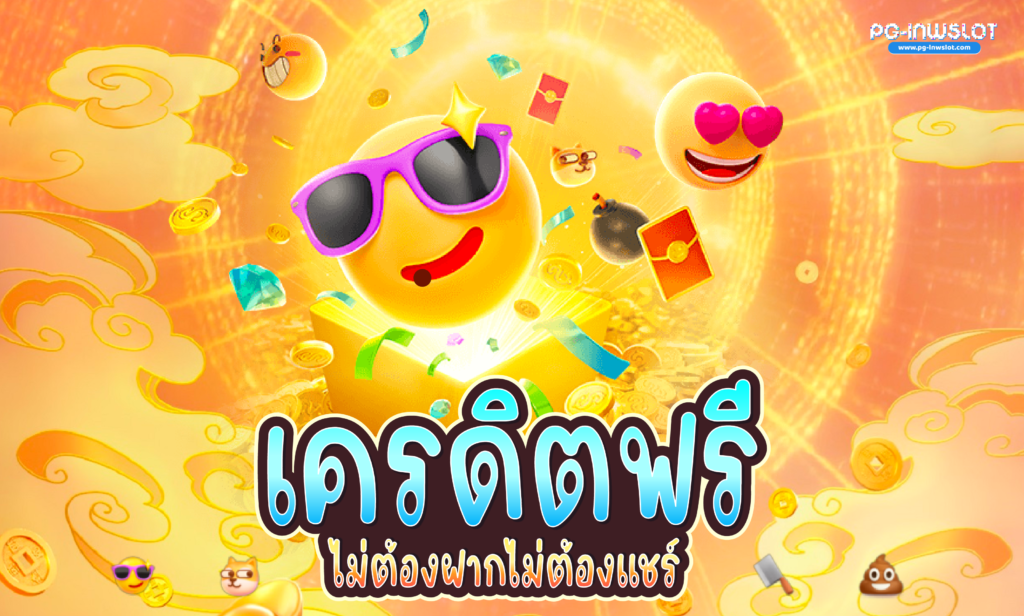 เครดิตฟรี ไม่ต้องฝาก ไม่ต้องแชร์ ถอน วอ ล เล็ ต