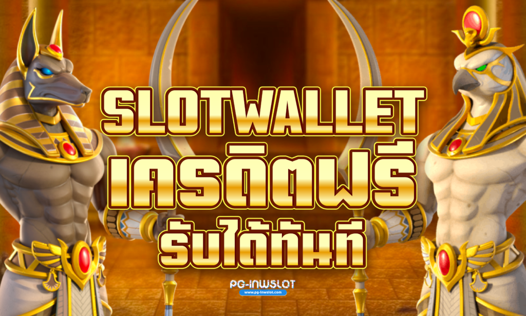 slot wallet เครดิตฟรี