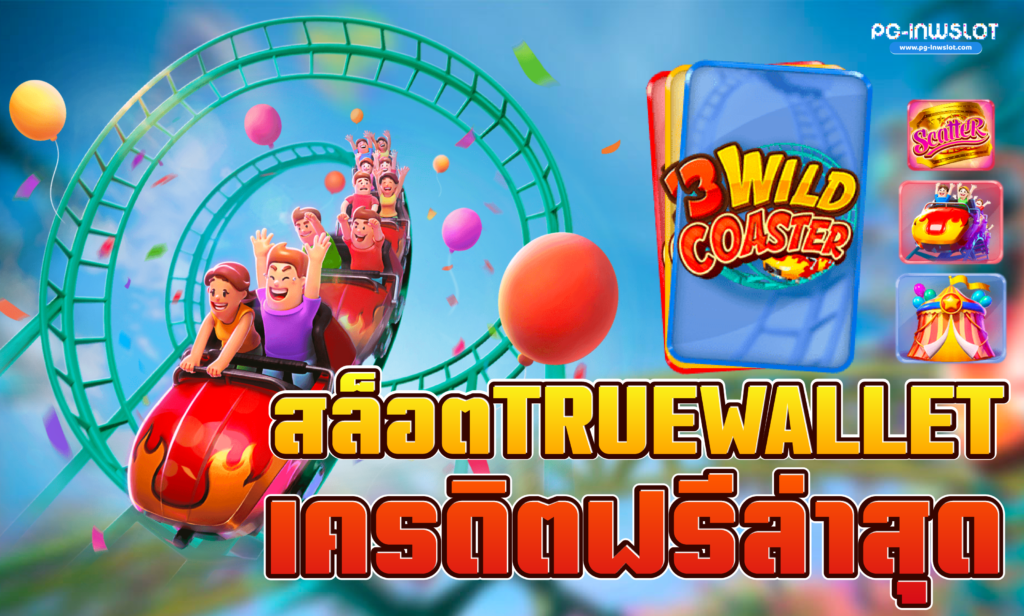 สล็อต true wallet เครดิตฟรี ล่าสุด