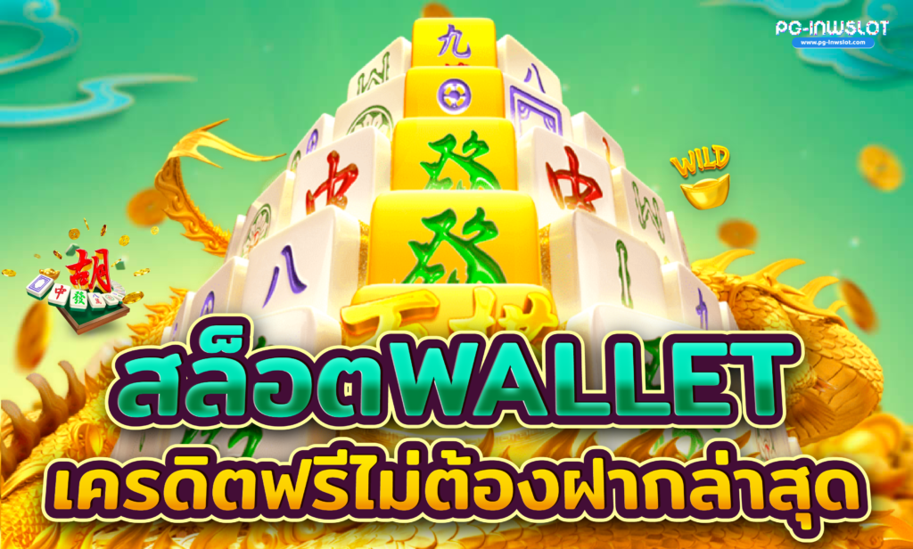 สล็อต wallet เครดิตฟรี ไม่ต้องฝาก ล่าสุด