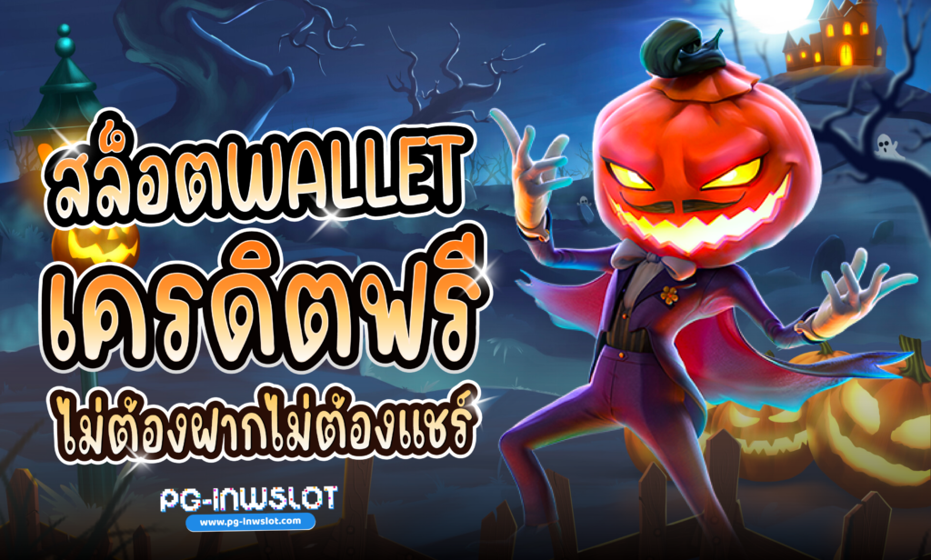 สล็อต wallet เครดิตฟรีไม่ต้องฝากไม่ต้องแชร์