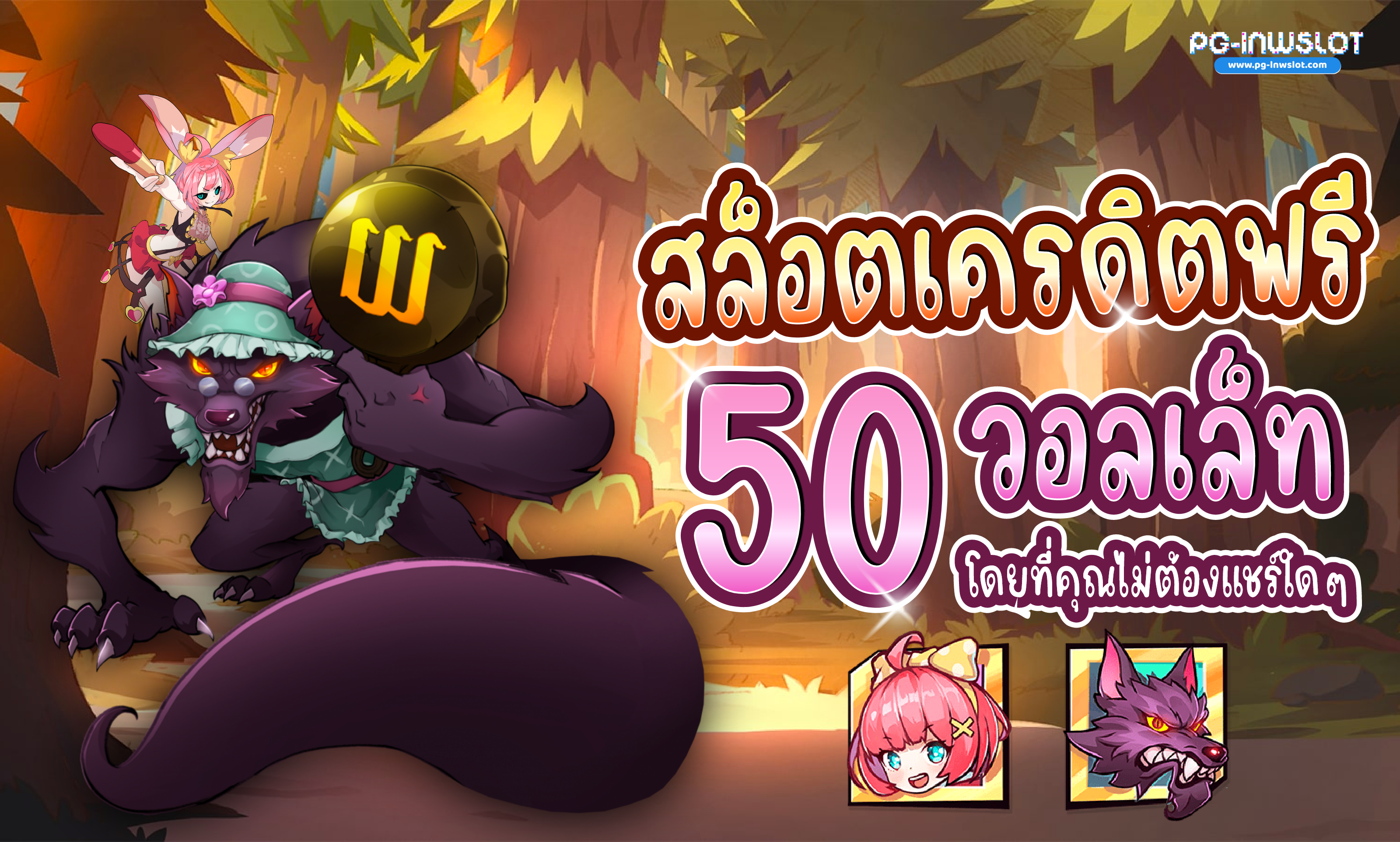 สล็อต เครดิตฟรี 50 วอ ล เล็ ท