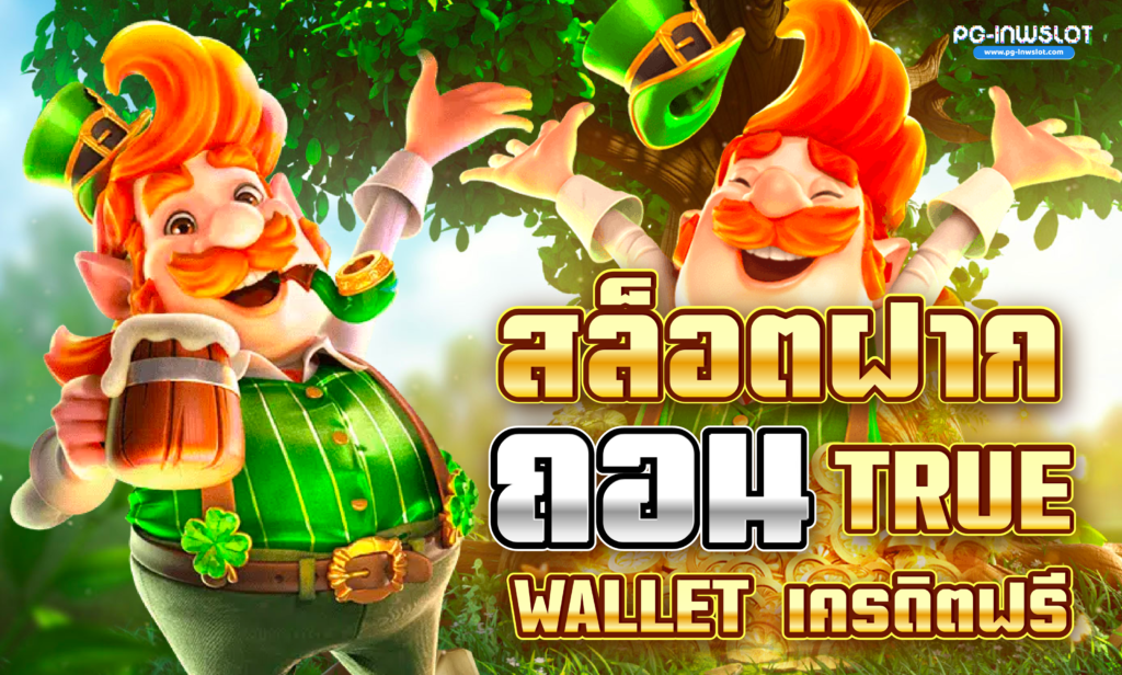 สล็อตฝากถอน true wallet เครดิตฟรี