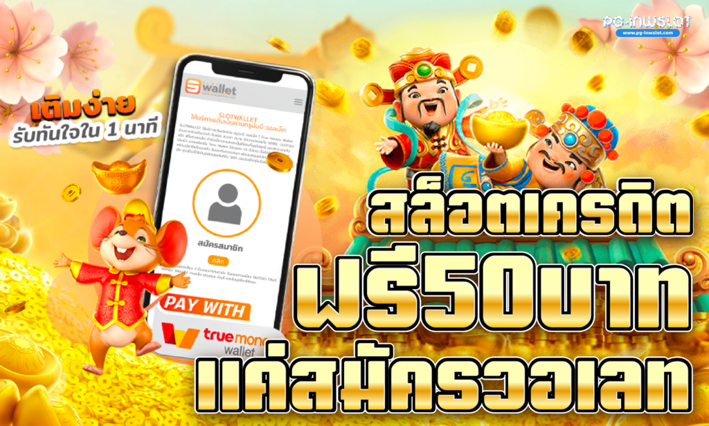 สล็อตเครดิตฟรี 50 บาท แค่สมัคร วอเลท