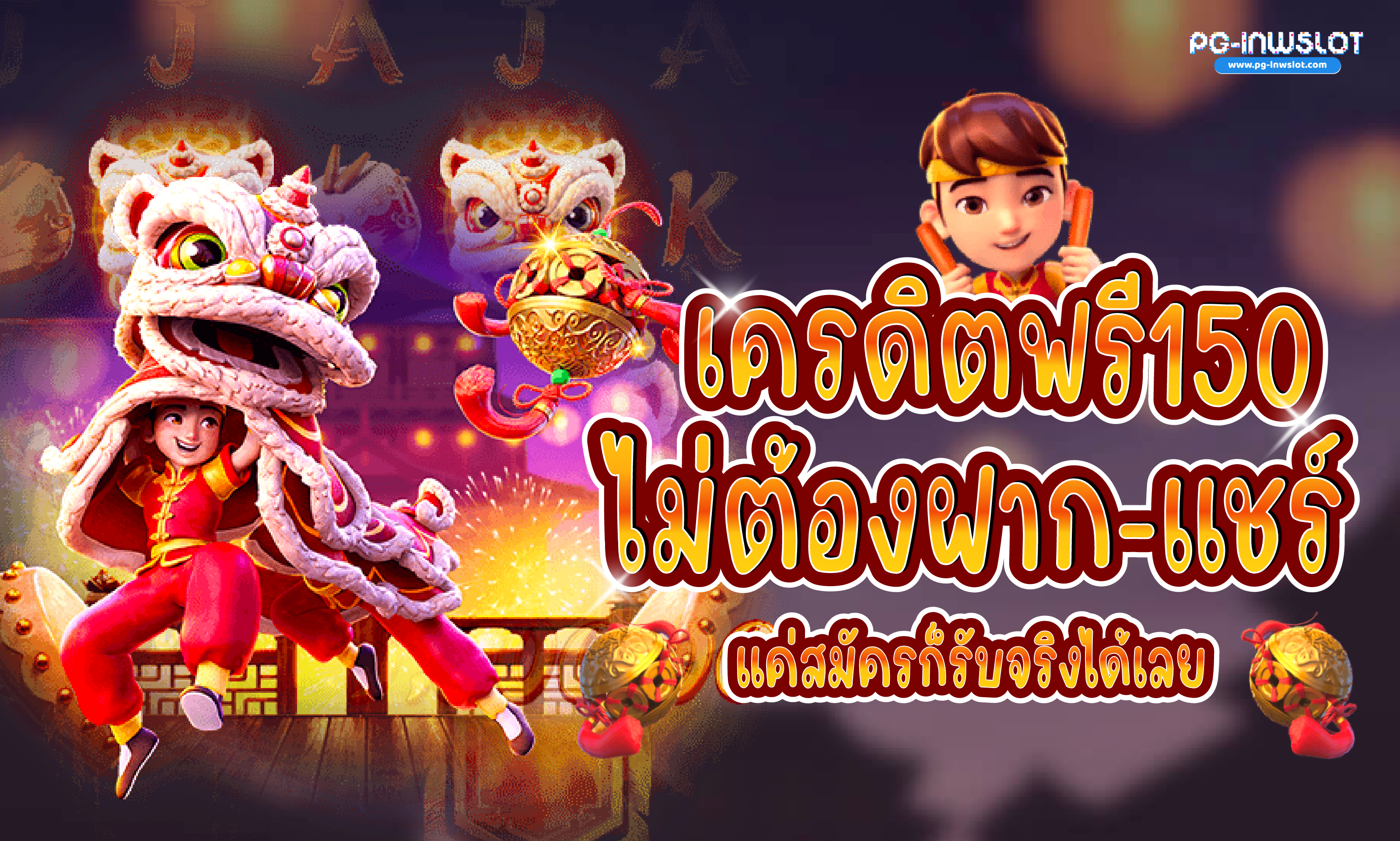 เครดิตฟรี 150 ไม่ต้องฝาก ไม่ต้องแชร์ แค่สมัคร