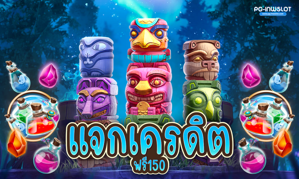 แจกเครดิตฟรี150