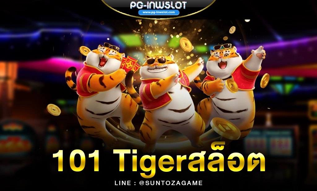 101 Tigerสล็อต