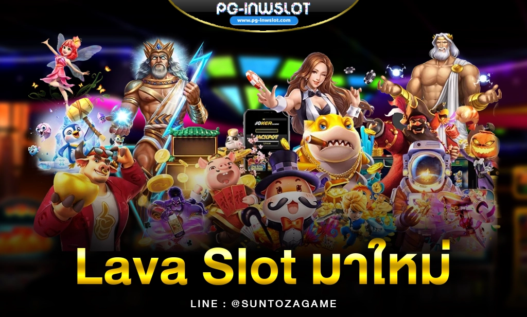 Lava Slot มาใหม่