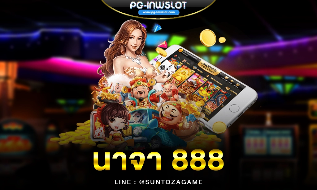 นาจา 888