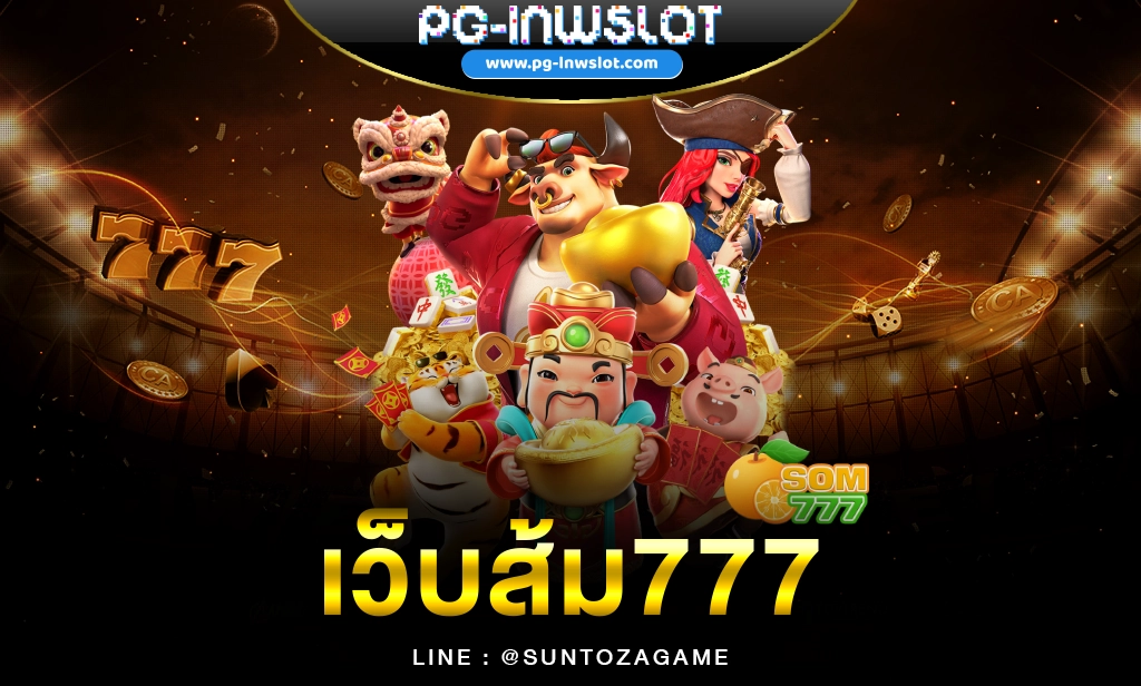 เว็บส้ม777