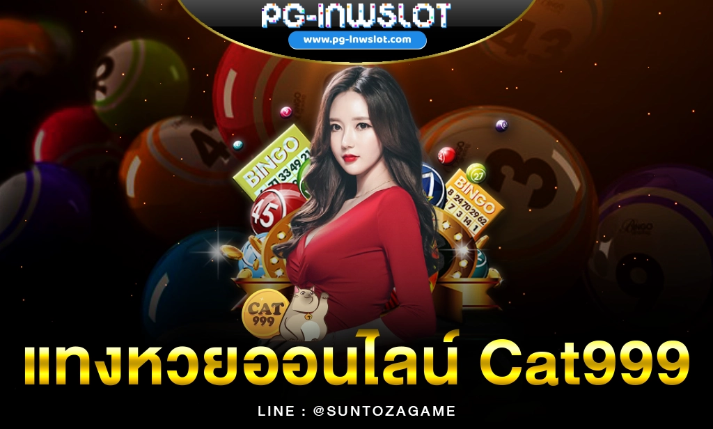 แทงหวยออนไลน์ Cat999