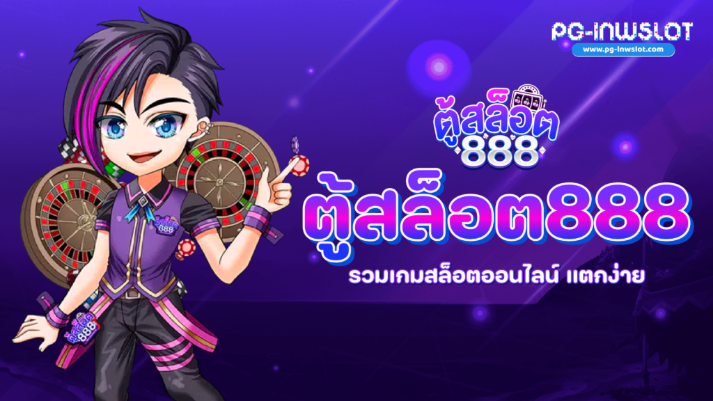 ตู้สล็อต888