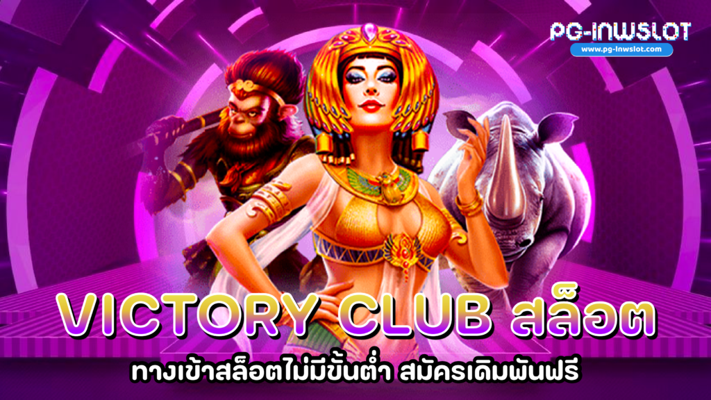 Victory Club สล็อต