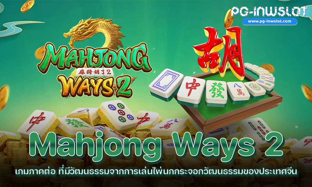 Mahjong Ways 2