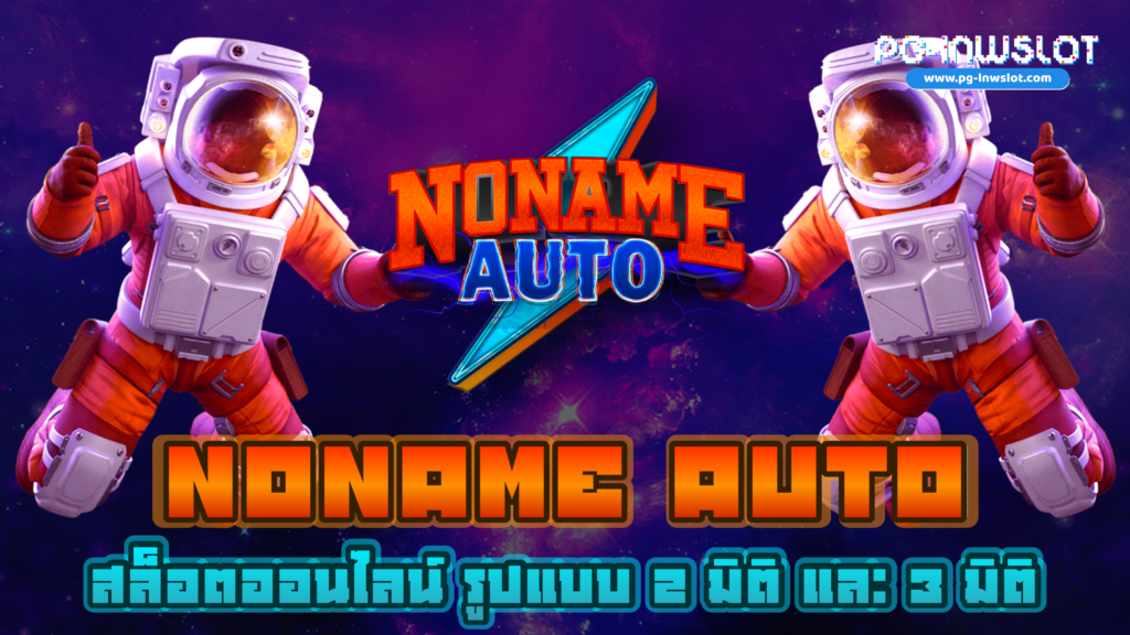 Noname Auto สล็อต