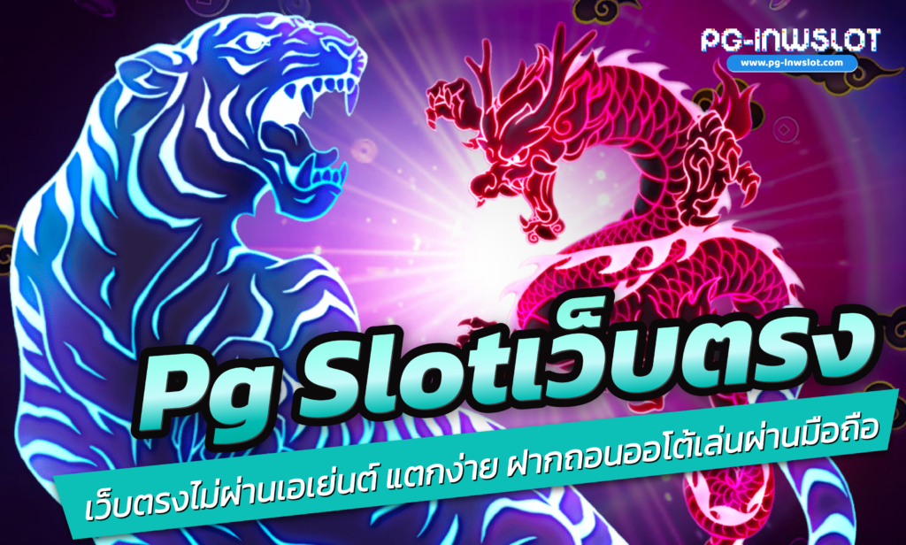 PG Slot เว็บตรง