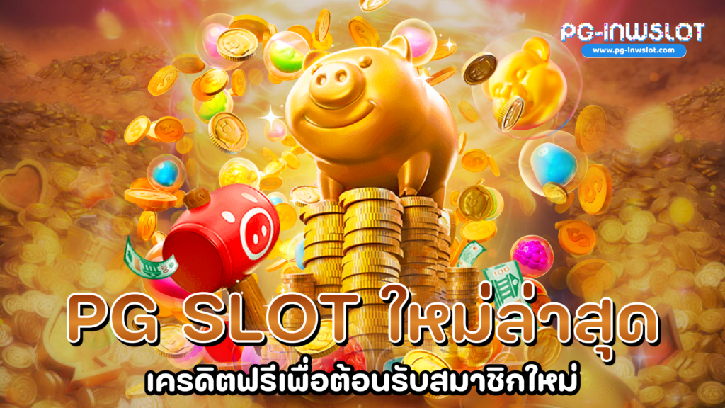 PG Slot ใหม่ล่าสุด