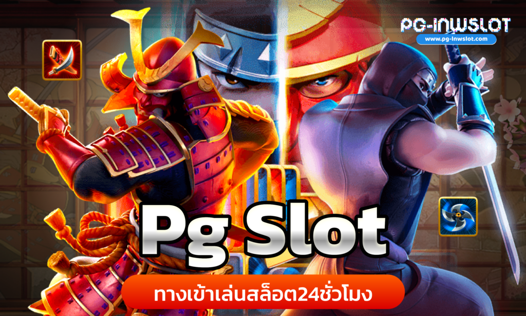 PG ทางเข้า