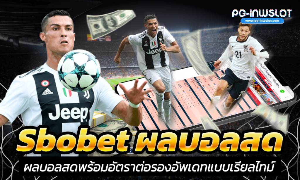 Sbobet ผลบอลสด