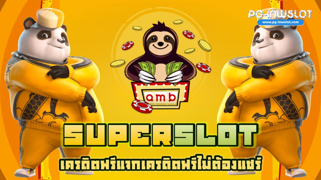 Superslotเครดิตฟรี