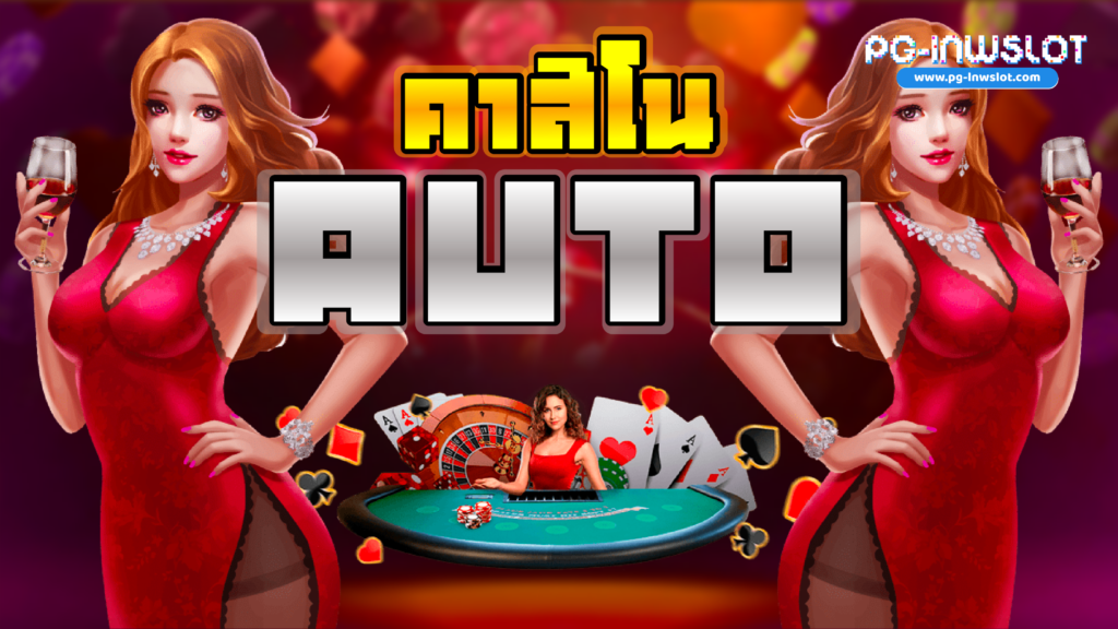 คาสิโนAuto