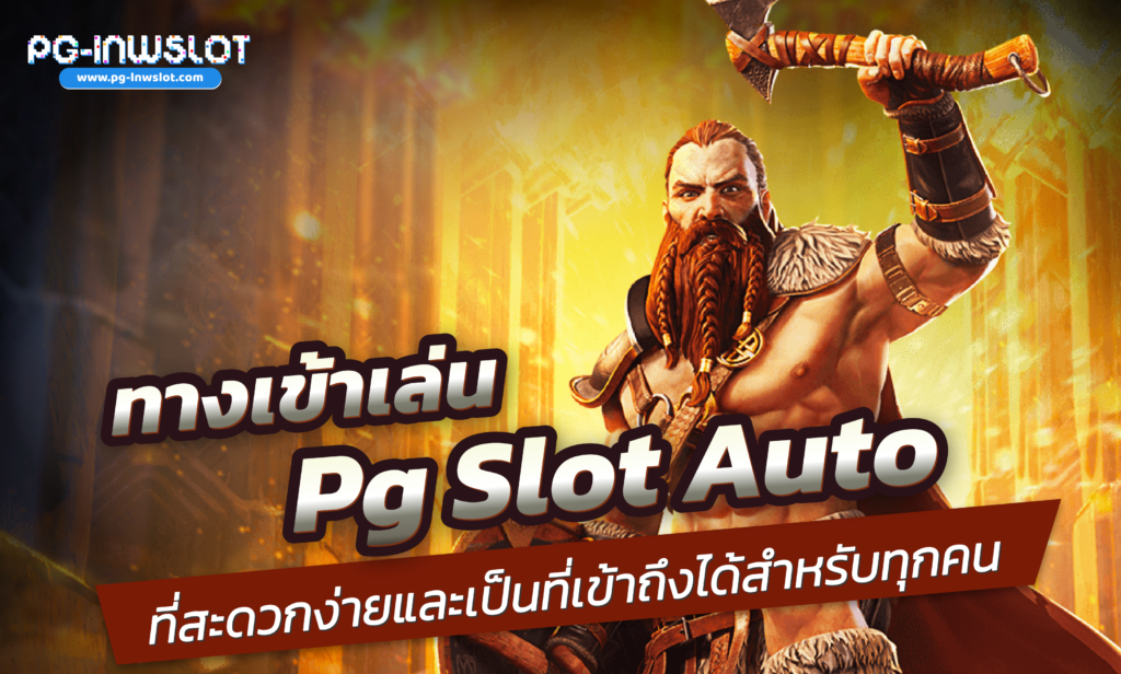 ทางเข้าเล่น PG Slot Auto