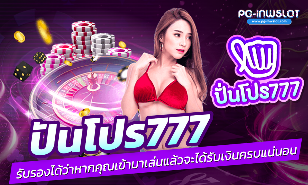 ปันโปร777