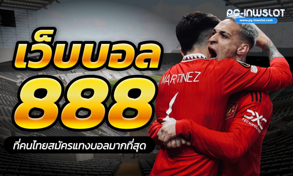 เว็บบอล 888