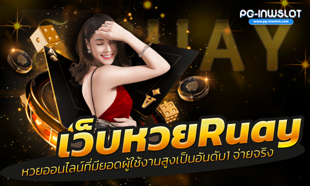 เว็บหวย ruay