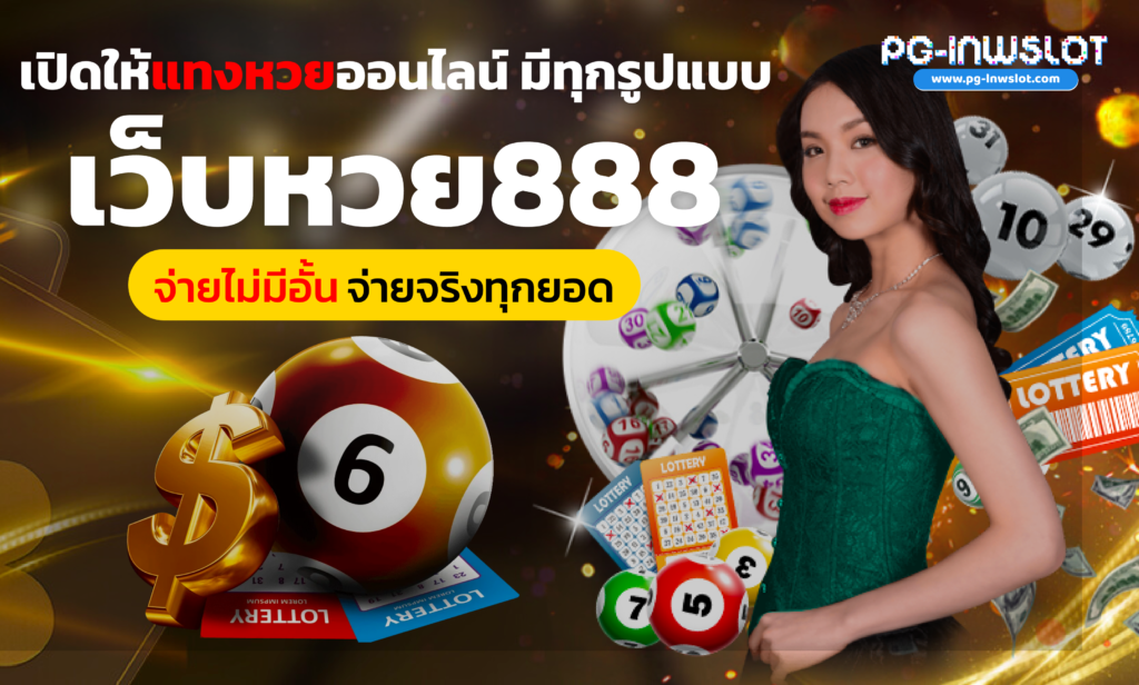 เว็บหวย888