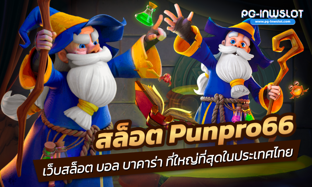 สล็อต punpro66