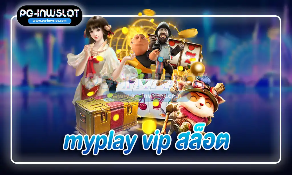 myplay vip สล็อต