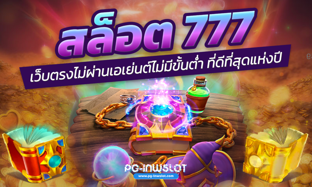 สล็อต 777