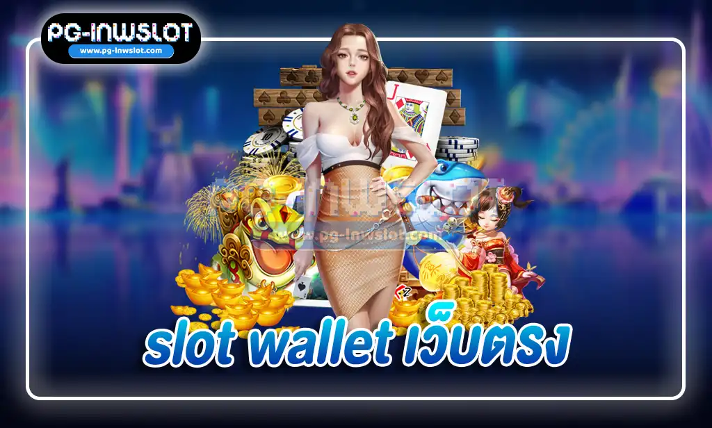 slot wallet เว็บตรง