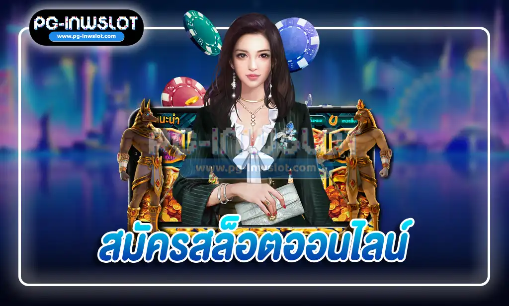 สมัครสล็อตออนไลน์