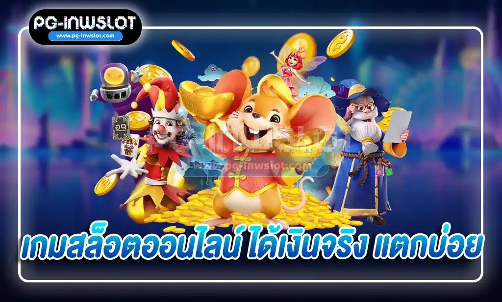 เกมสล็อตออนไลน์ ได้เงินจริง แตกบ่อย