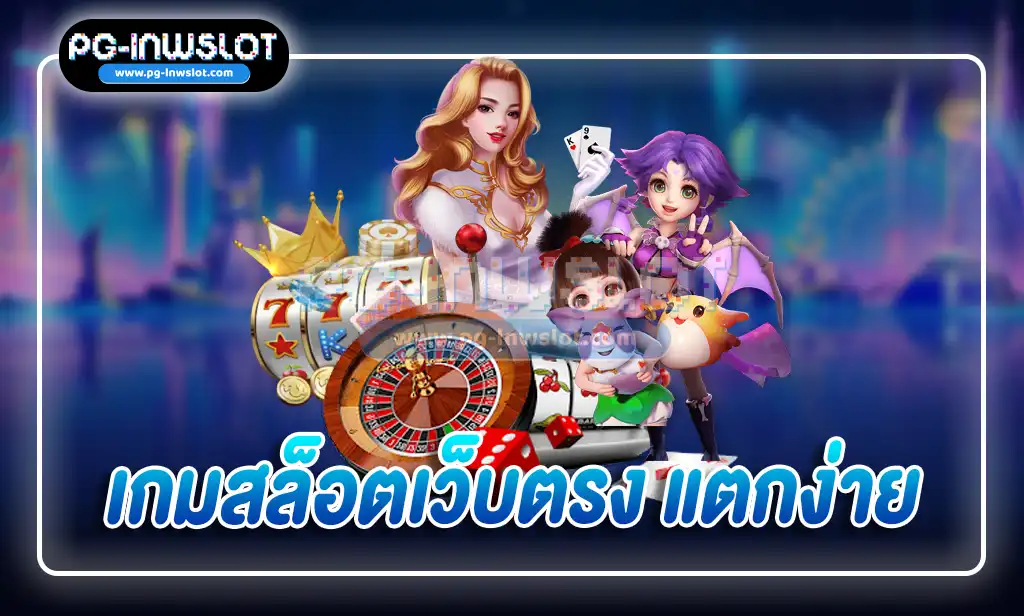 เกมสล็อตเว็บตรง แตกง่าย