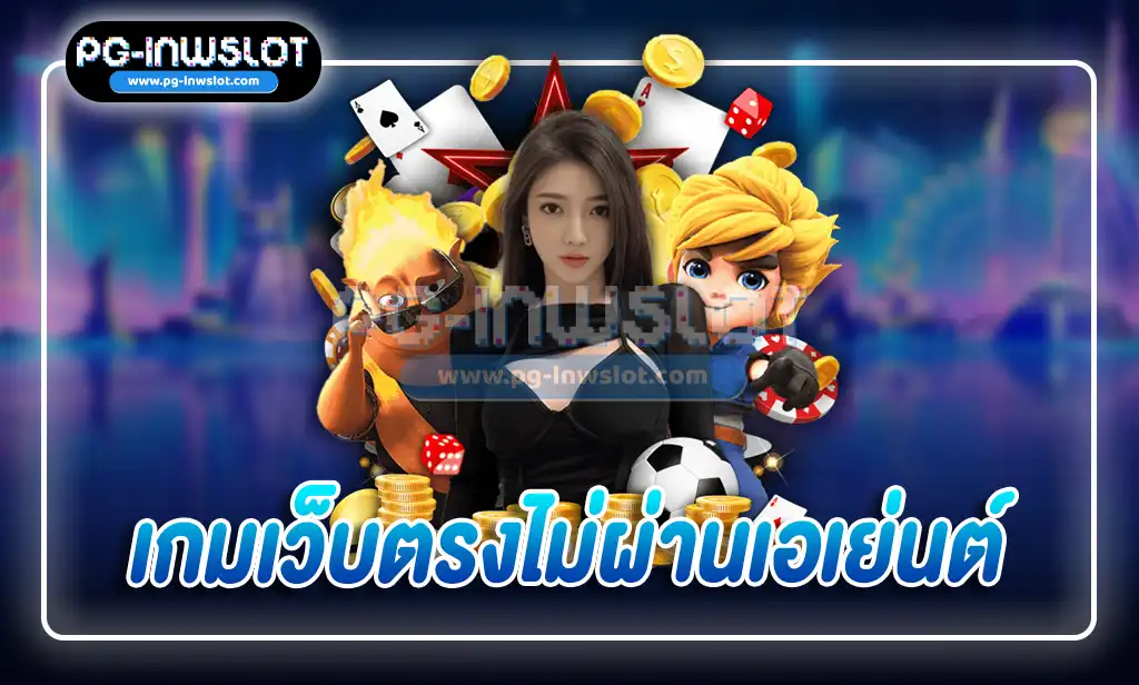 เกมเว็บตรงไม่ผ่านเอเย่นต์