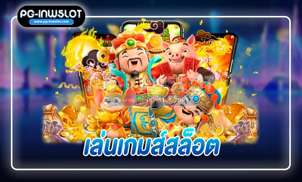 เล่นเกมส์สล็อต