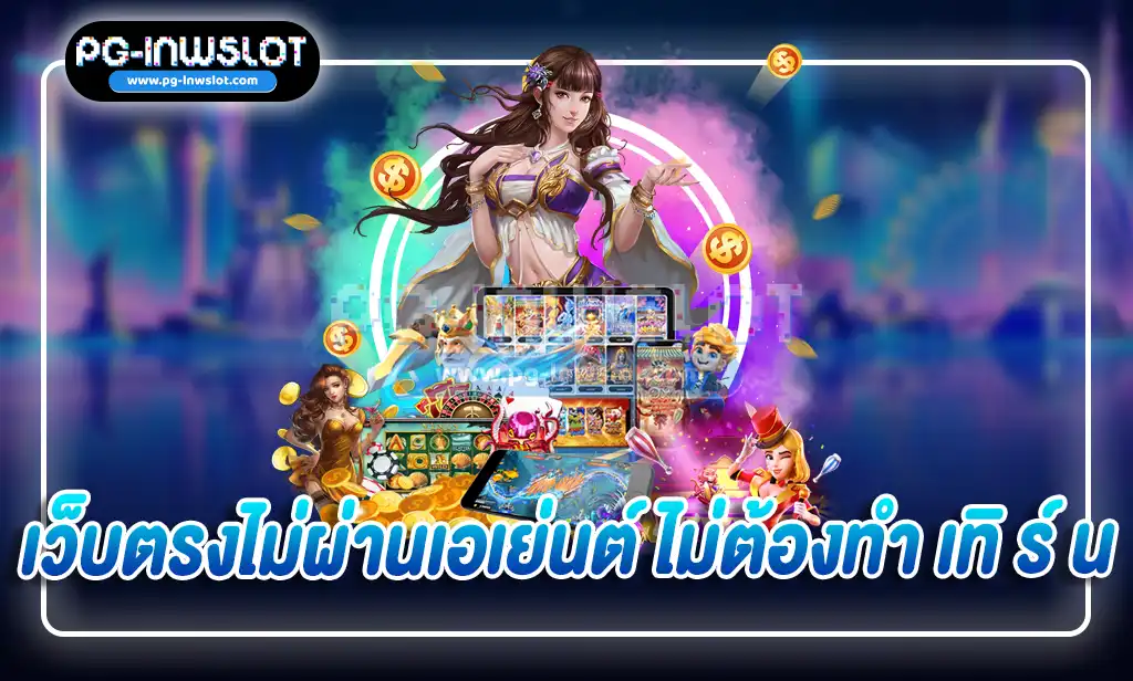 เว็บตรงไม่ผ่านเอเย่นต์ ไม่ต้องทำเทิร์น