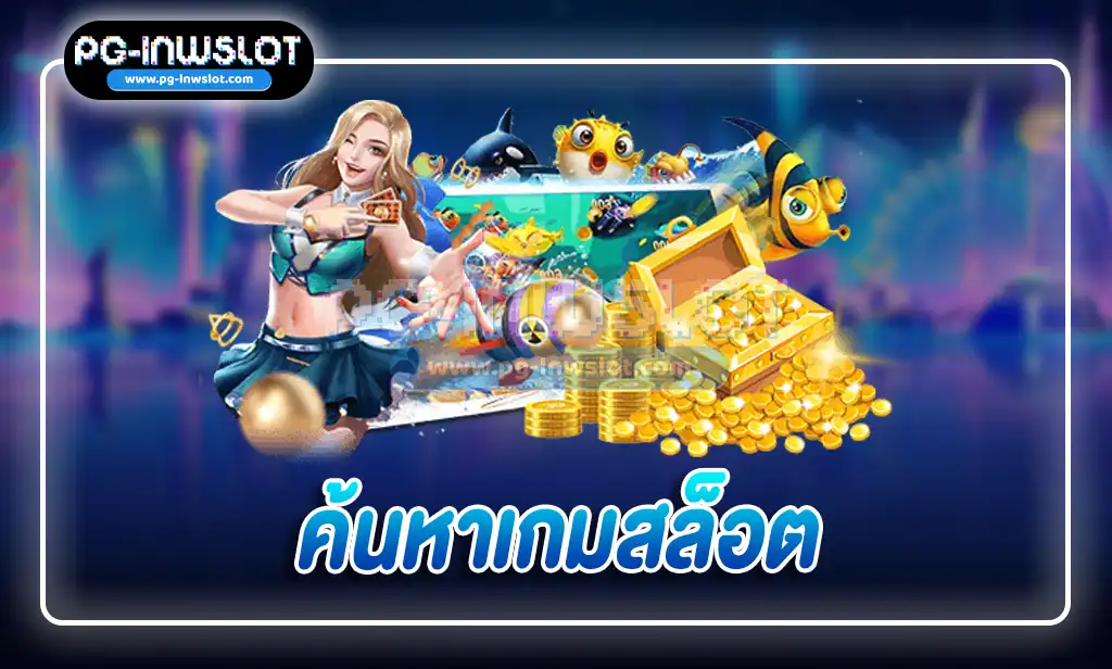 ค้นหาเกมสล็อต